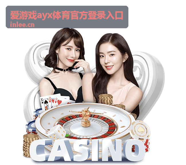 爱游戏ayx体育官方登录入口平台公告分区封面